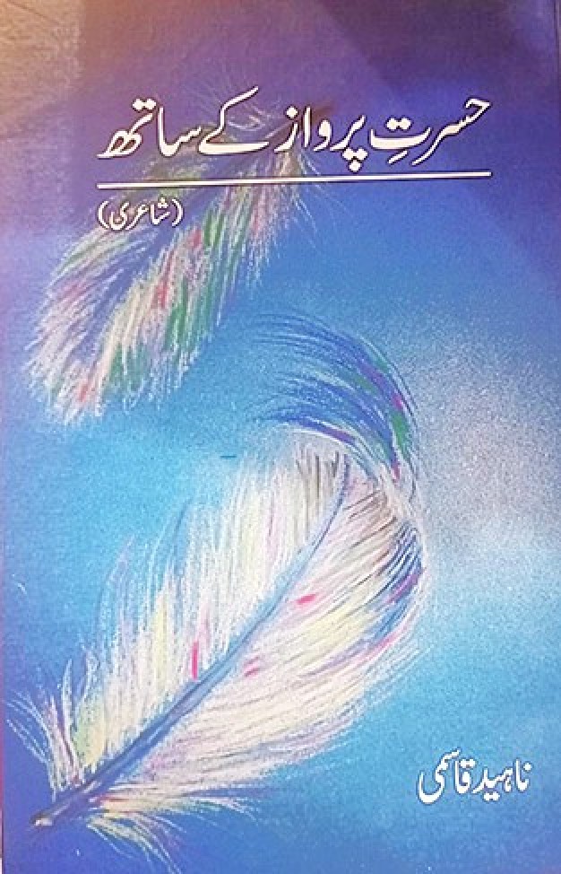 Hasrat e Parwaaz kay Saath